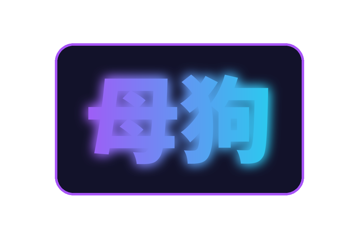 母狗官方Logo